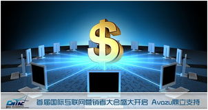 首屆國際互聯(lián)網(wǎng)營銷者大會盛大開啟，Avazu鼎力支持互聯(lián)網(wǎng)銷售新篇章